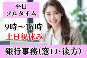 地方銀行の窓口受付・後方事務
