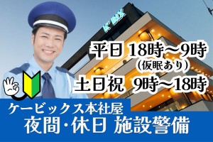 夜間・休日の施設警備／ケービックス本社屋