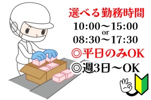 検品と箱詰め作業（こんにゃく製品）／平日週3日～OK／時間選択可