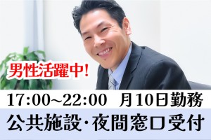 公共施設の夜間受付スタッフ／17時～22時／週2日～3日