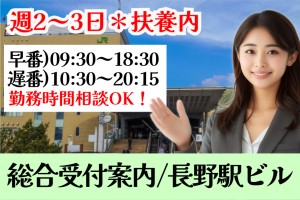 総合受付案内・長野駅ビル／週2日～3日／勤務時間相談可