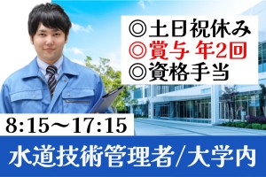 水道技術管理者（大学内）／8時15分～17時15分／土日祝休み