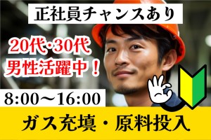 工業用ガスの充てん作業／8時～16時／土日祝休み