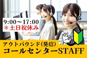 コールセンター(発信)スタッフ
