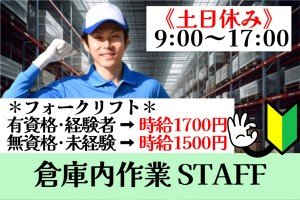 ピッキング及び倉庫内作業／9時～17時／土日休み
