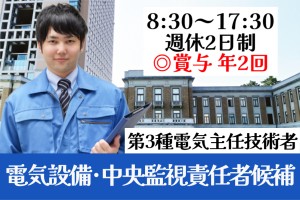 官公庁電気設備運転管理及び中央監視責任者候補／8時半～17時半