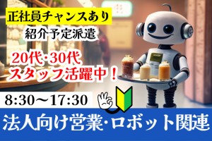 法人向け営業スタッフ（ロボット部門）／週休2日制