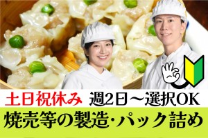 シュウマイなどの製造とパック詰め／土日祝休み／週2日～5日