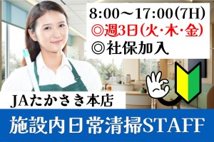 施設内清掃スタッフ／8時～17時／土日祝休み