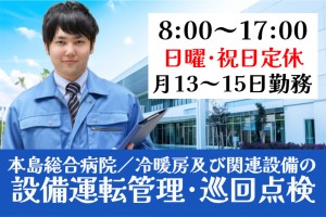 総合病院の空調設備運転及び関連設備の巡回点検管理