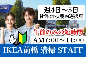IKEA前橋の清掃スタッフ／午前7時～11時／週4日～5日