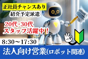 法人向け営業スタッフ（ロボット部門）／週休2日制