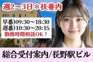 総合受付案内・長野駅ビル／週2日～3日／勤務時間相談可