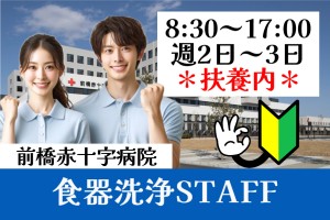 総合病院の食器洗浄／日勤専属・8時30分～17時／週2日～3日