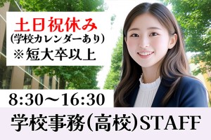 一般事務／高等学校事務局内での事務