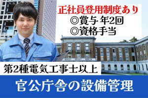 中央監視及び設備運転管理スタッフ／官公庁舎内