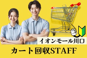 ショッピングモールのカート回収スタッフ／週2～３日／時間選択可