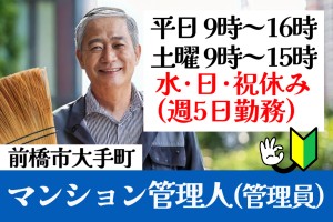 マンション管理員（管理人）／水・日祝休み