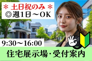 住宅展示場の受付接客案内／週1日～／土日祝内シフト