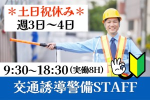 歩行者及び車両誘導警備／平日週3～4日／9時30分～18時30分