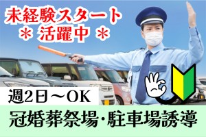 冠婚葬祭場の駐車場誘導警備／短時間勤務／週2日～OK