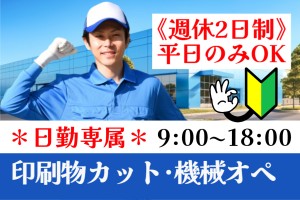簡単な構内作業／9時～18時／週休2日制