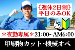 簡単な構内作業／21時～AM6時／週休2日制