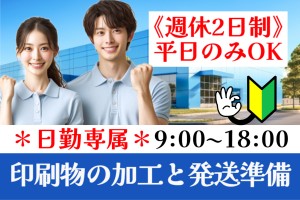 簡単な構内軽作業／9時～18時／週休2日制