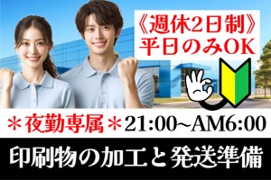 簡単な構内軽作業／21時～AM6時／週休2日制