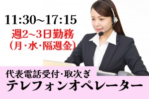 テレフォンオペレーター（受信・取次ぎ）／代表電話受付