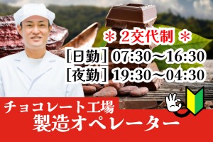 カカオやチョコレート製品の製造オペレーター／2交代制