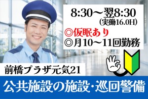 公共施設（前橋プラザ元気21）の施設監視及び巡回警備スタッフ