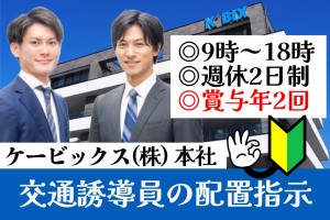 交通誘導員配置指示／ケービックス警備部門／9時～18時／未経験可