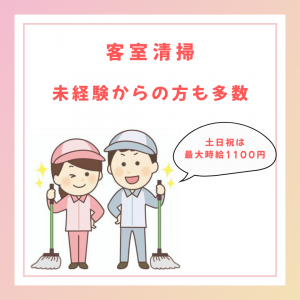 宿泊施設の客室清掃スタッフ（別府市/鉄輪エリア）