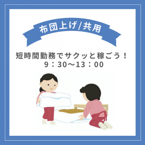 客室清掃スタッフ　布団上/共用清掃（別府市内）
