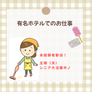 宿泊施設の客室清掃スタッフ（別府市/上人）