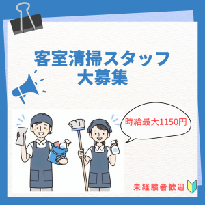 宿泊施設の客室清掃スタッフ（別府市/北浜）