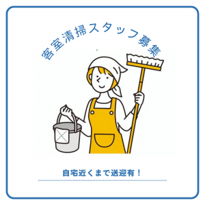 宿泊施設の清掃スタッフ（平戸市内）