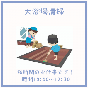 宿泊施設の大浴場清掃　（別府市/上人）