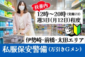 私服保安警備員（万引きＧメン）／12時～20時／週3日程度