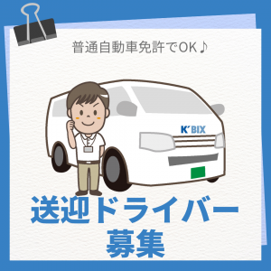 送迎ドライバー兼清掃スタッフ募集　