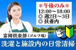 ゴルフ場施設内清掃と洗濯／12時～18時／週2日～3日・扶養内