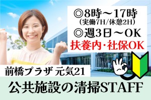 前橋プラザ元気21の日常清掃／8時～17時／週3日～
