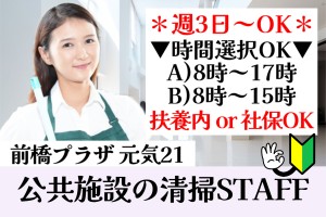 公共施設の日常清掃／勤務時間選択可／週3日～