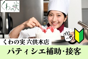 パティシエ補助・洋菓子製造補助／実働8H／年間休日105日