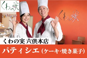 洋菓子店のパティシエ・パティシエール／実働8H／年間休日105日