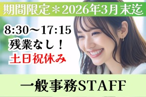 一般事務スタッフ／8時30分～17時30分／土日祝休み