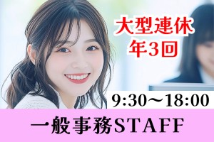 一般事務／国産自動車メーカー／9時30分～18時