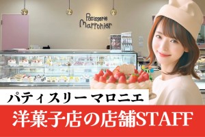 ケーキ屋さんの接客販売／15時～19時30分／週2日～OK