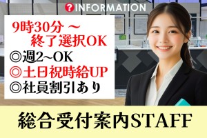インフォメーションスタッフ／9時30分～時短OK／週2日～